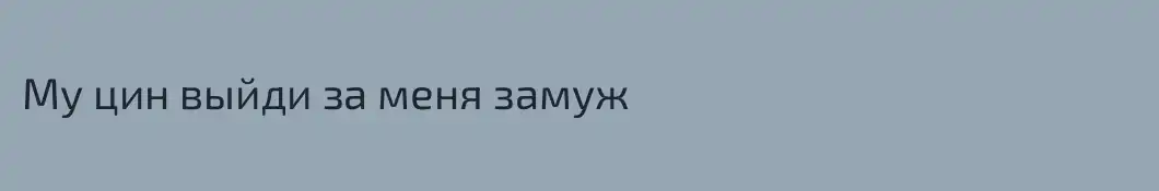 Му цин выйди за меня замуж